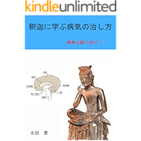 shakanimanabubyoukinonaosikata byoukihanoudenaose (Japanese Edition) book cover