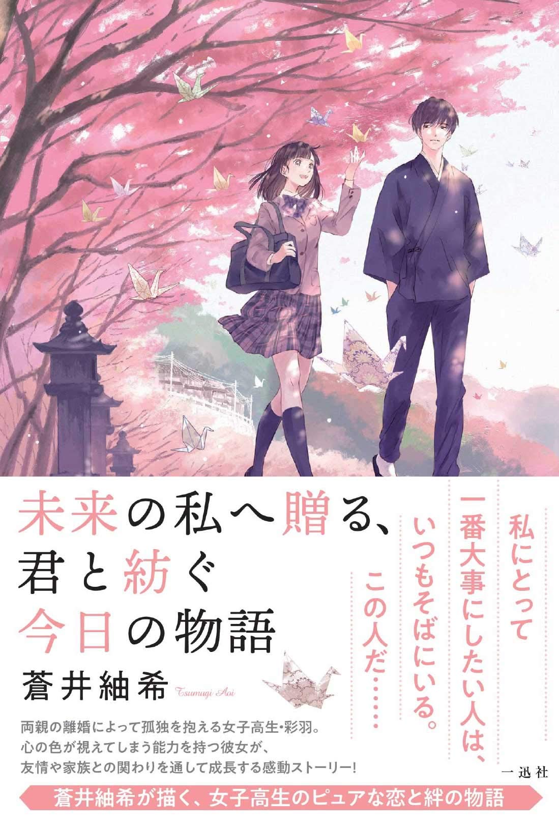 未来の私へ贈る 君と紡ぐ今日の物語 蒼井 紬希 Ajimita 本 通販 Amazon