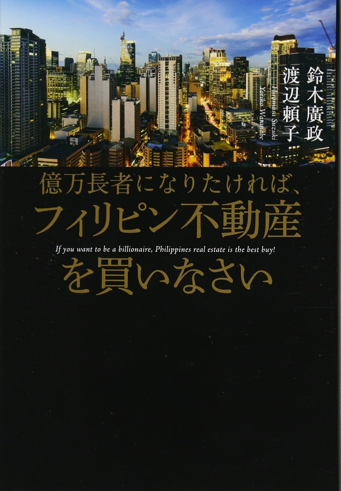 億万長者になりたければ フィリピン不動産を買いなさい 鈴木 廣政 渡辺 頼子 本 通販 Amazon