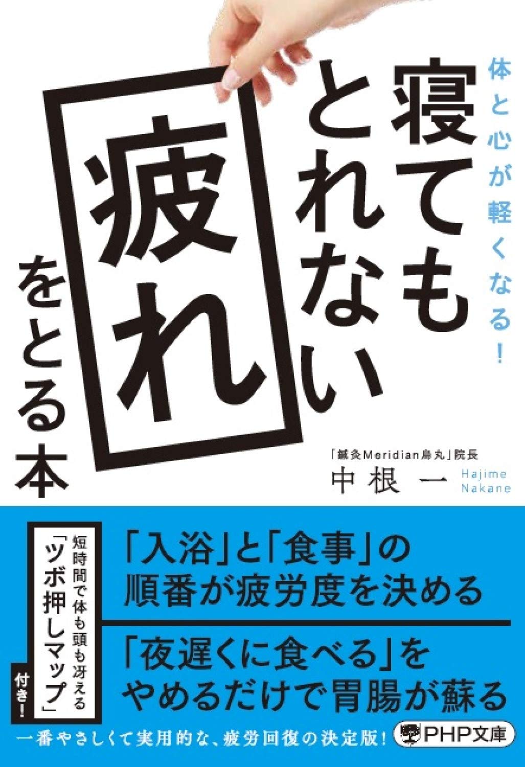寝てもとれない疲れをとる本 Php文庫 中根 一 本 通販 Amazon