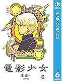 電影少女 6 (ジャンプコミックスDIGITAL)