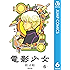 電影少女 6 (ジャンプコミックスDIGITAL)
