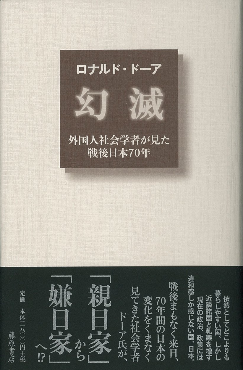 幻滅 外国人社会学者が見た戦後日本70年 ロナルド ドーア 本 通販 Amazon 幻滅 外国人社会学者が見た戦後日本70年 ロナルド ドーア 本 通販 Amazon