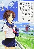 もし高校野球の女子マネージャーがドラッカーの『マネジメント』を読んだら (新潮文庫)