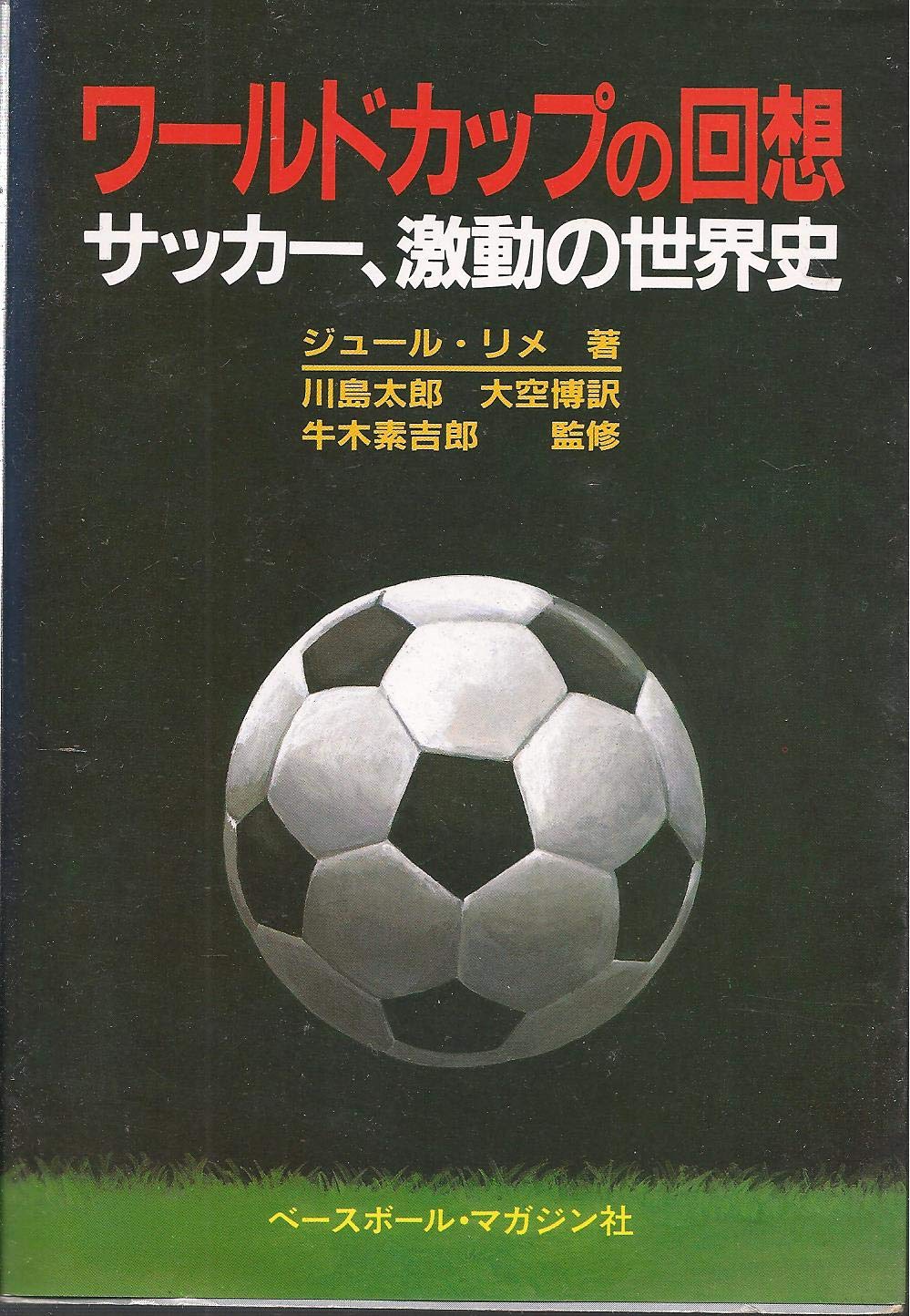 ワールドカップの回想 サッカー 激動の世界史 ジュール リメ 太郎 川島 博 大空 本 通販 Amazon
