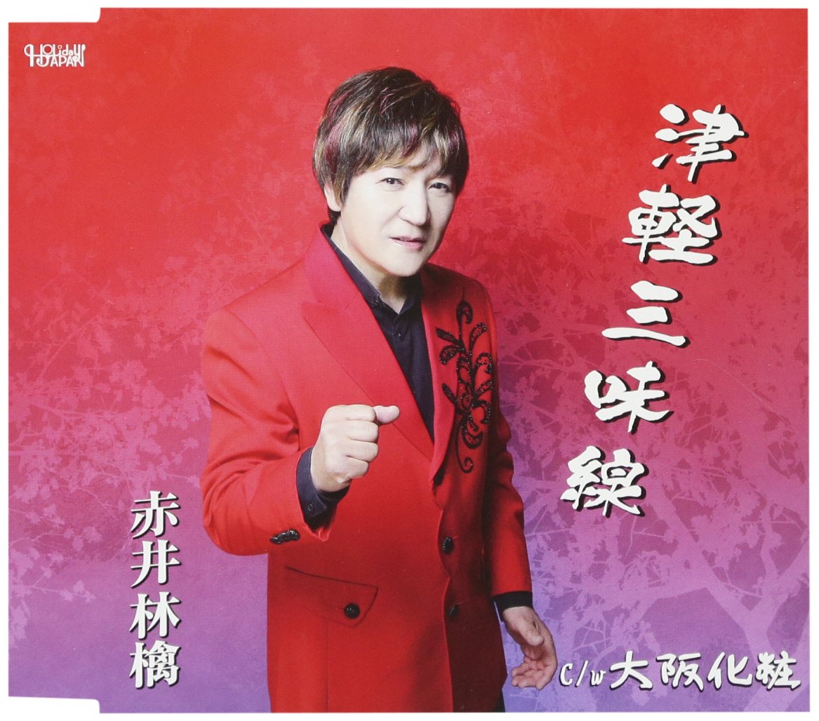 Akai Ringo Tsugaru Shamisen Amazon Com Music Akai Ringo Tsugaru Shamisen Amazon Com Music