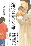選べなかった命 出生前診断の誤診で生まれた子