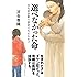 選べなかった命 出生前診断の誤診で生まれた子