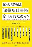 なぜ、彼らは「お役所仕事」を変えられたのか?