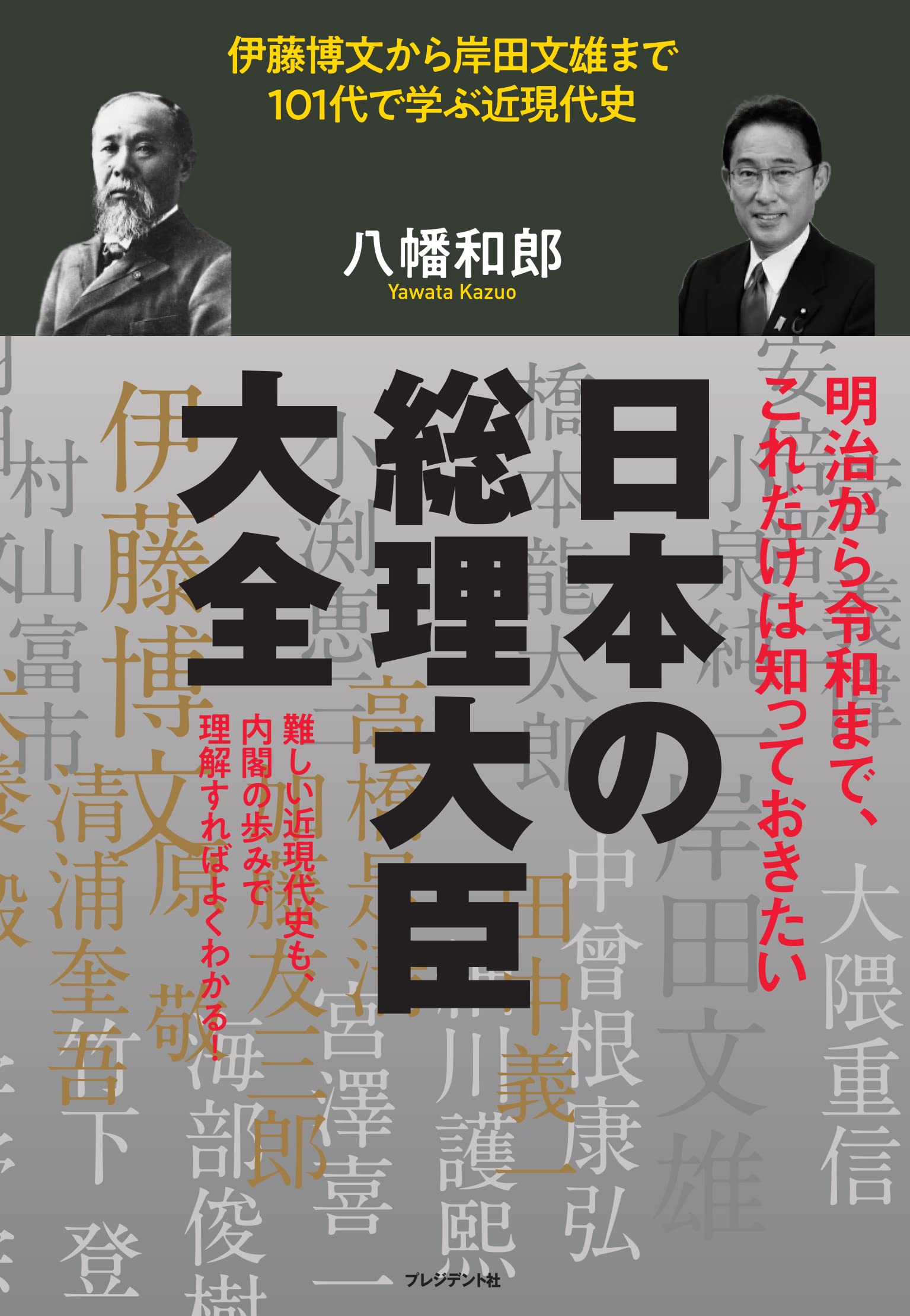 日本の総理大臣大全 伊藤博文から岸田文雄まで101代で学ぶ近現代史 八幡 和郎 本 通販 Amazon