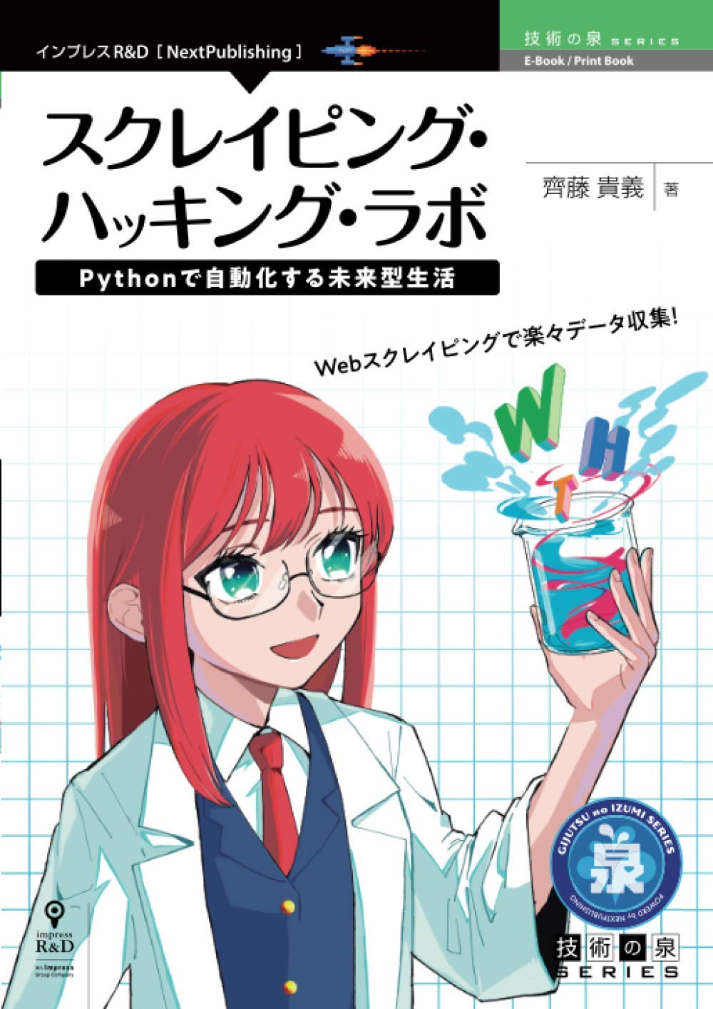 スクレイピング ハッキング ラボ Pythonで自動化する未来型生活 技術の泉シリーズ Nextpublishing 齊藤 貴義 本 通販 Amazon