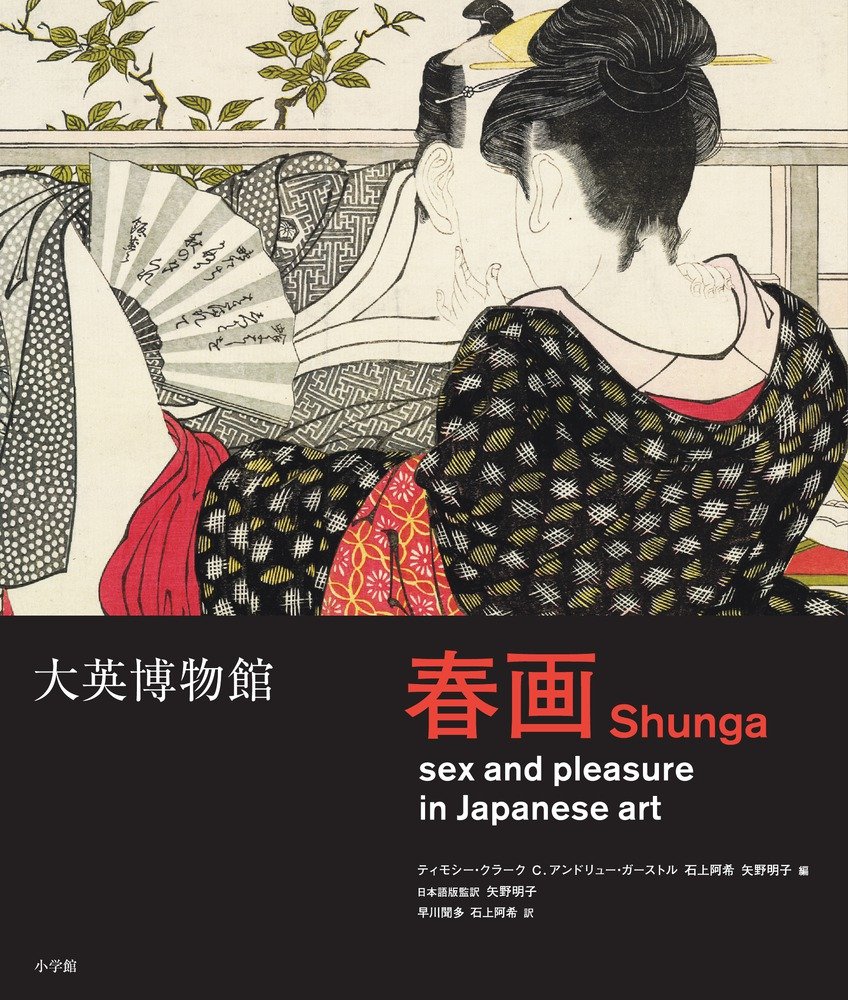 矢野明子 送料無料 春画 本 大英博物館