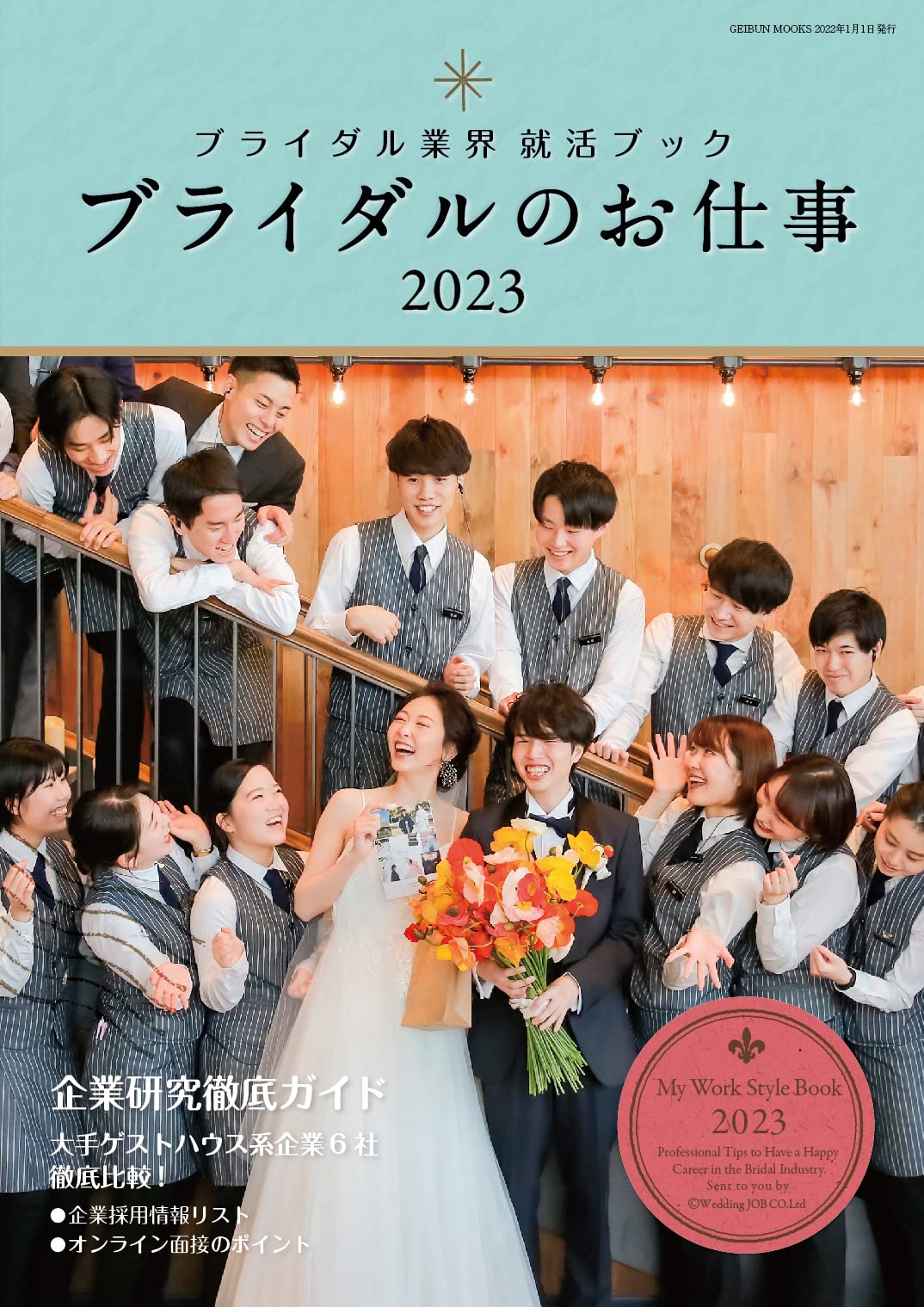 ブライダルのお仕事23 Geibun Mooks 株式会社ウエディングジョブ 本 通販 Amazon