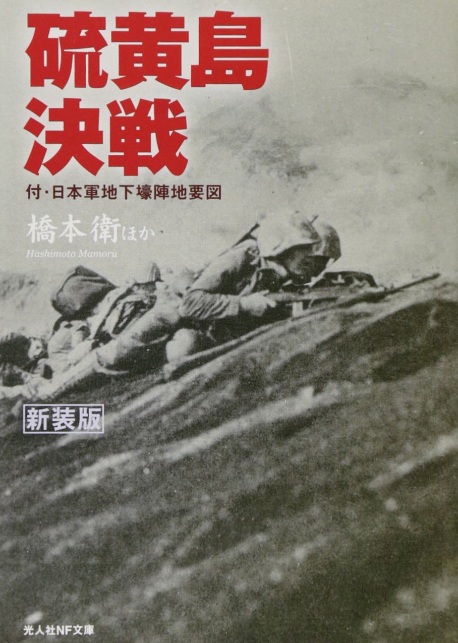 硫黄島決戦 付 日本軍地下壕陣地要図 光人社nf文庫 橋本 衛 本 通販 Amazon