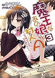 魔王なあの娘と村人A〈3〉ロボ娘は今日も空を飛べない (電撃文庫)