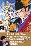 倉山満が読み解く 太平記の時代―最強の日本人論・逞しい室町の人々