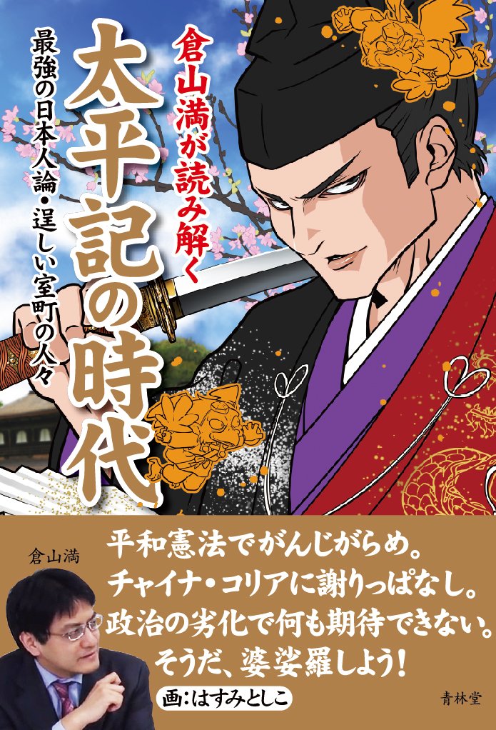 倉山満が読み解く 太平記の時代 最強の日本人論 逞しい室町の人々 倉山満 本 通販 Amazon
