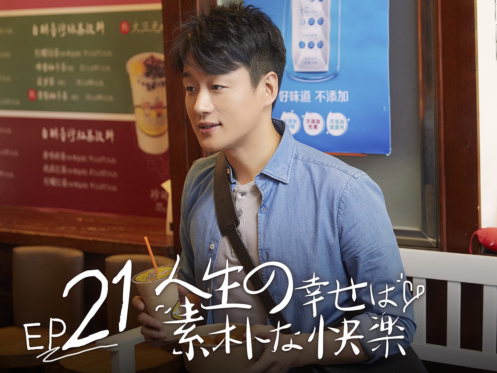 Amazon Co Jp 人生の幸せは素朴な快楽を観る Prime Video