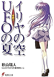 イリヤの空、UFOの夏 その1 (電撃文庫)