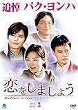 [DVD]恋をしましょう DVD-BOX 3