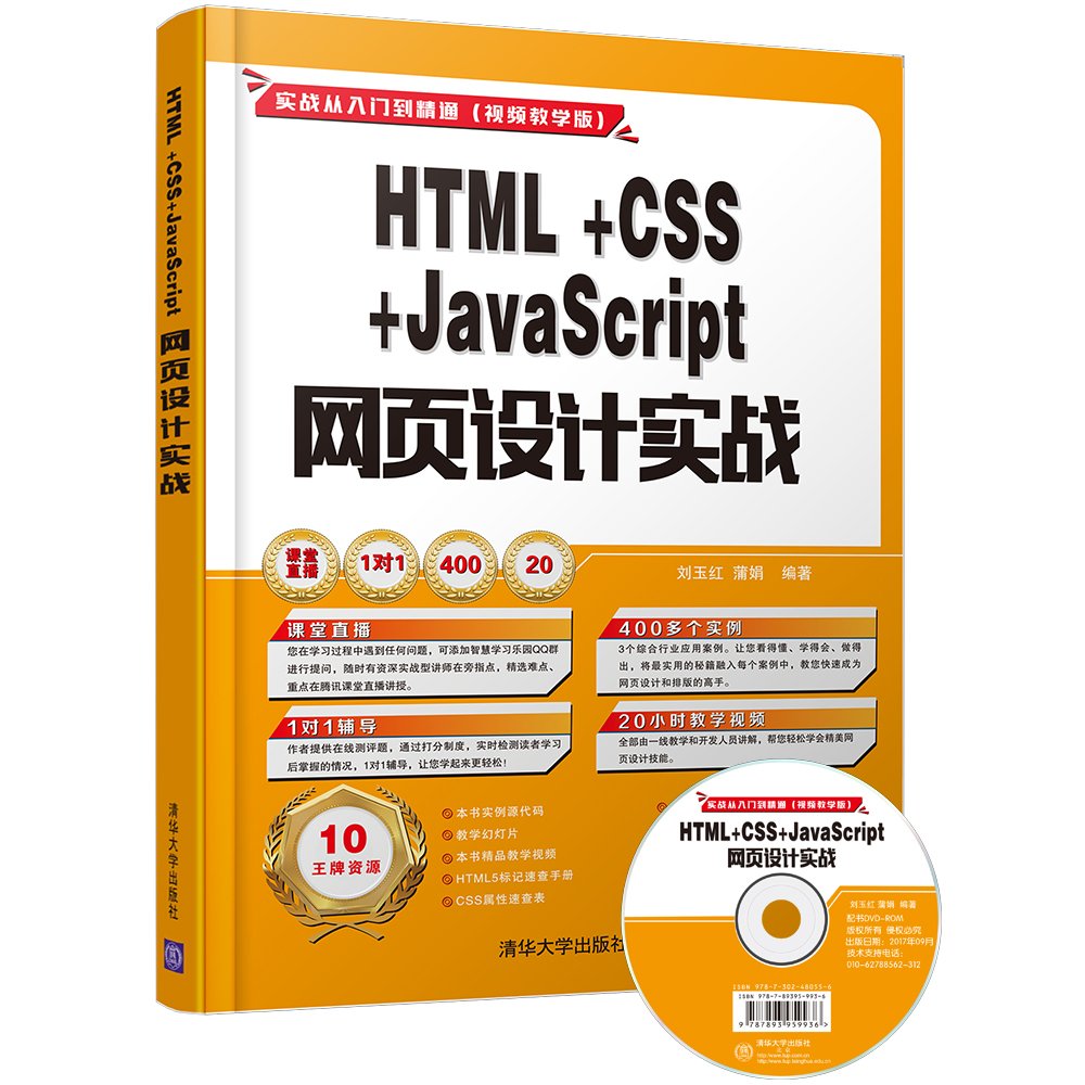 Html Css Javascript 网页设计实战 配光盘 实战从入门到精通 视频教学版 刘玉红 蒲娟 Amazon De Bucher