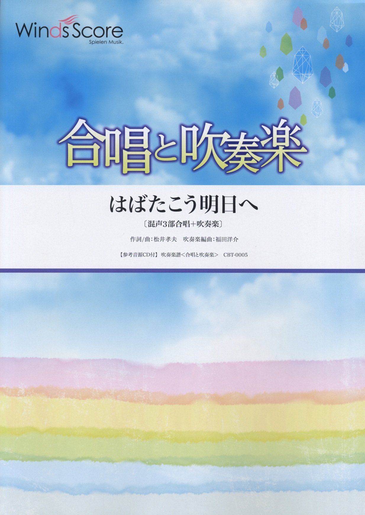 参考音源cd付 はばたこう明日へ 合唱と吹奏楽 Cbt 0005 本 通販 Amazon