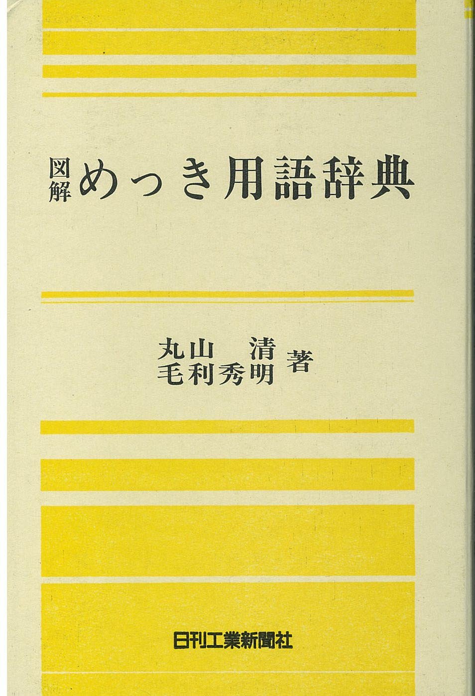 図解 めっき用語辞典 清 丸山 秀明 毛利 本 通販 Amazon