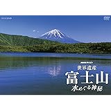 NHKスペシャル 世界遺産 富士山 ~水めぐる神秘~ [Blu-ray]