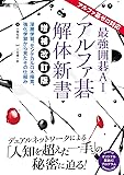 最強囲碁AI アルファ碁 解体新書 増補改訂版 アルファ碁ゼロ対応 深層学習、モンテカルロ木探索、強化学習から見たその仕組み (AI & TECHNOLOGY)