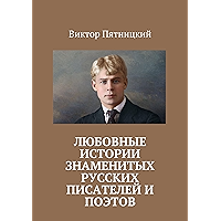 Любовные истории знаменитых русских писателей и поэтов (Russian Edition) book cover