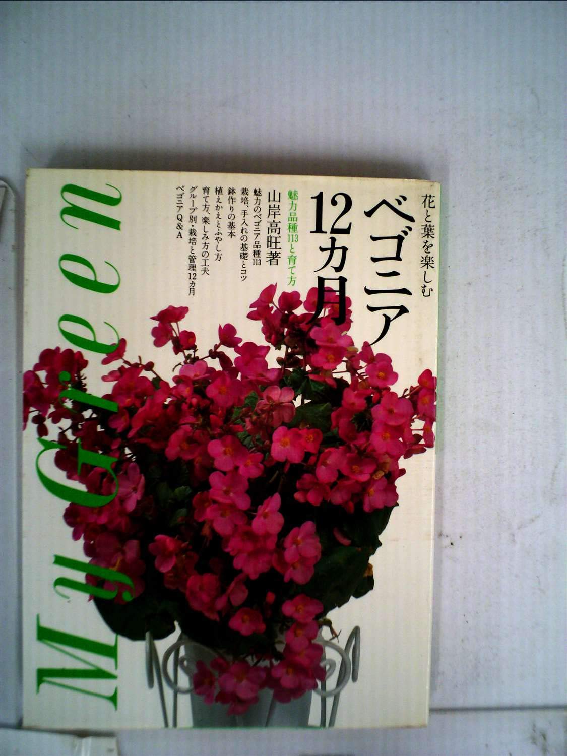 ベゴニア12カ月 花と葉を楽しむ魅力品種113と育て方 19年 My Green 山岸 高旺 本 通販 Amazon