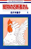 動物のお医者さん 4 (花とゆめコミックス)