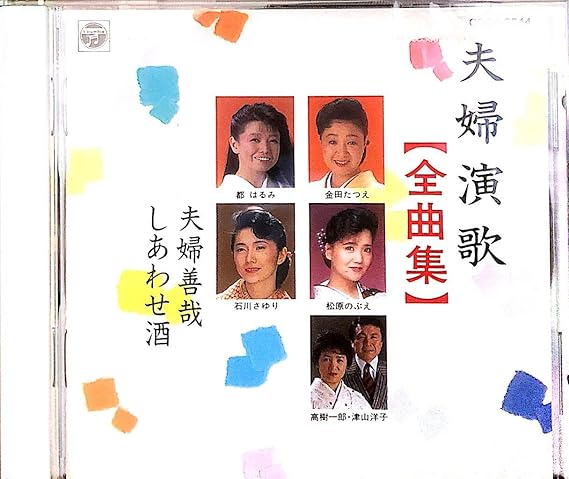 Amazon 夫婦演歌全曲集 石川さゆり 松原のぶえ 大和さくら 金田たつえ 一文字辰也 若山かずさ 村田英雄 岡千秋 津山洋子 浜田和夫 都はるみ 演歌 音楽 Amazon 夫婦演歌全曲集 石川さゆり 松原のぶえ 大和さくら 金田たつえ 一文字辰也 若山かずさ 村田英雄 岡千秋 津山洋子 浜田和夫 都はるみ 演歌 音楽