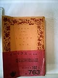イーリアス〈上〉 (1953年) (岩波文庫)