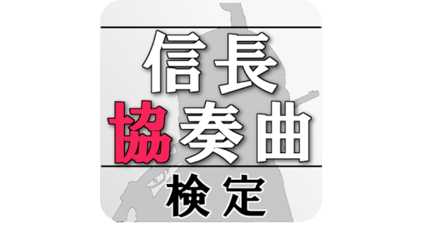 Amazon Com 信長協奏曲 検定 Appstore For Android