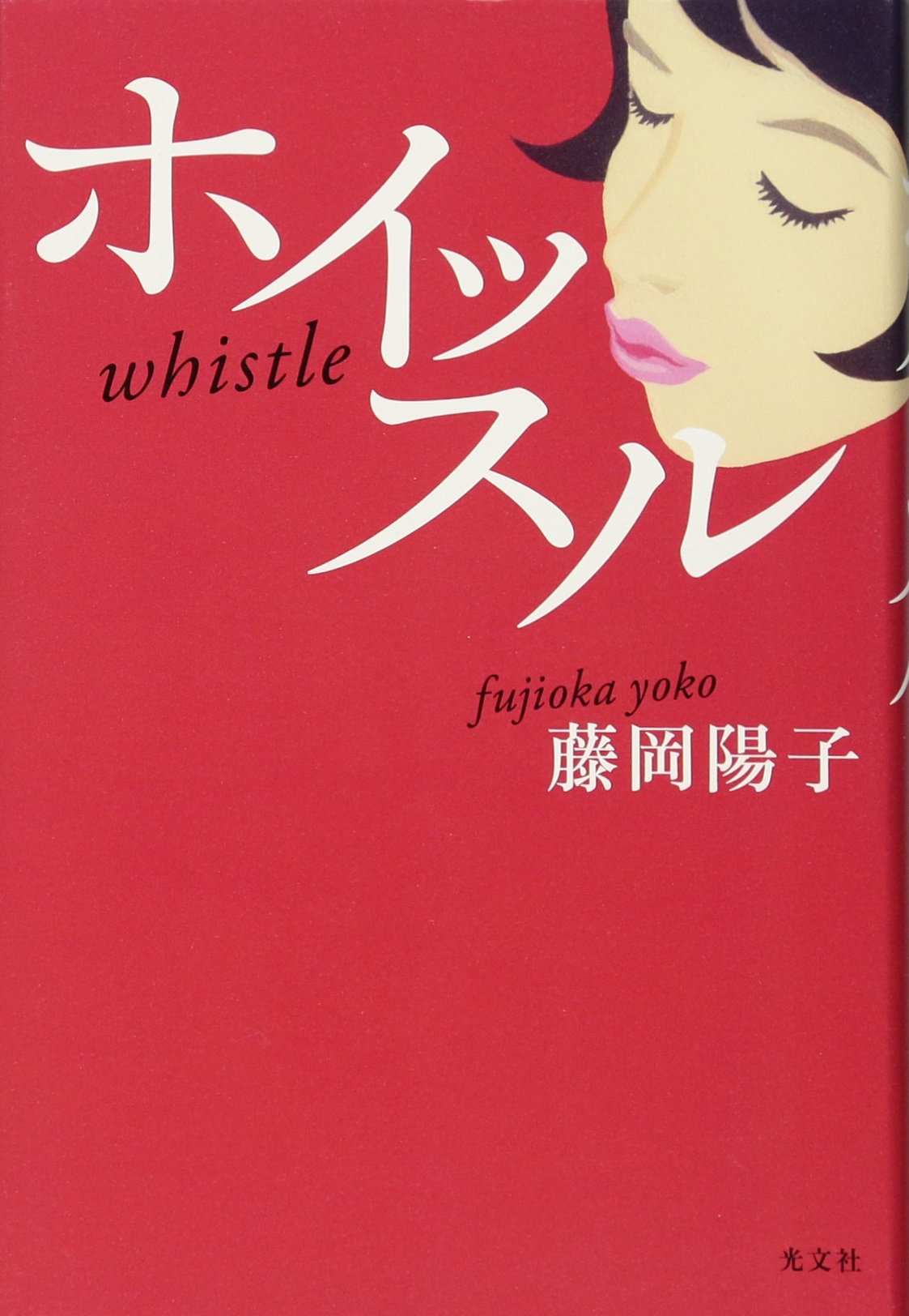 ホイッスル 藤岡 陽子 本 通販 Amazon