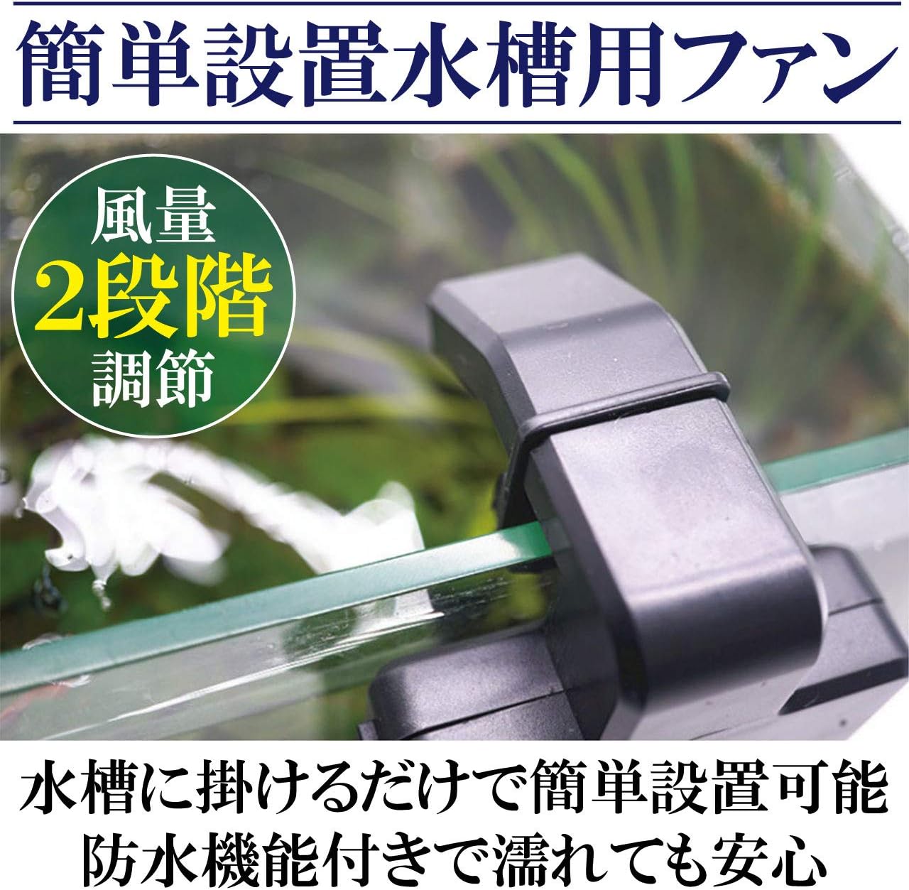 Amazon フェリモア 水槽用 ファン 冷却 2段階 風量調節可能 防水レベル Ipx4 Usb式 アクアファン フェリモア クーラー 通販