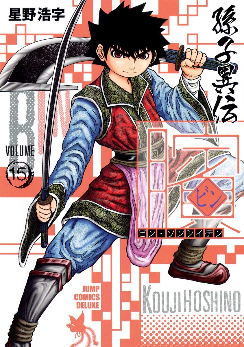 ビン 孫子異伝 15 ジャンプコミックス デラックス 星野 浩字 本 通販 Amazon
