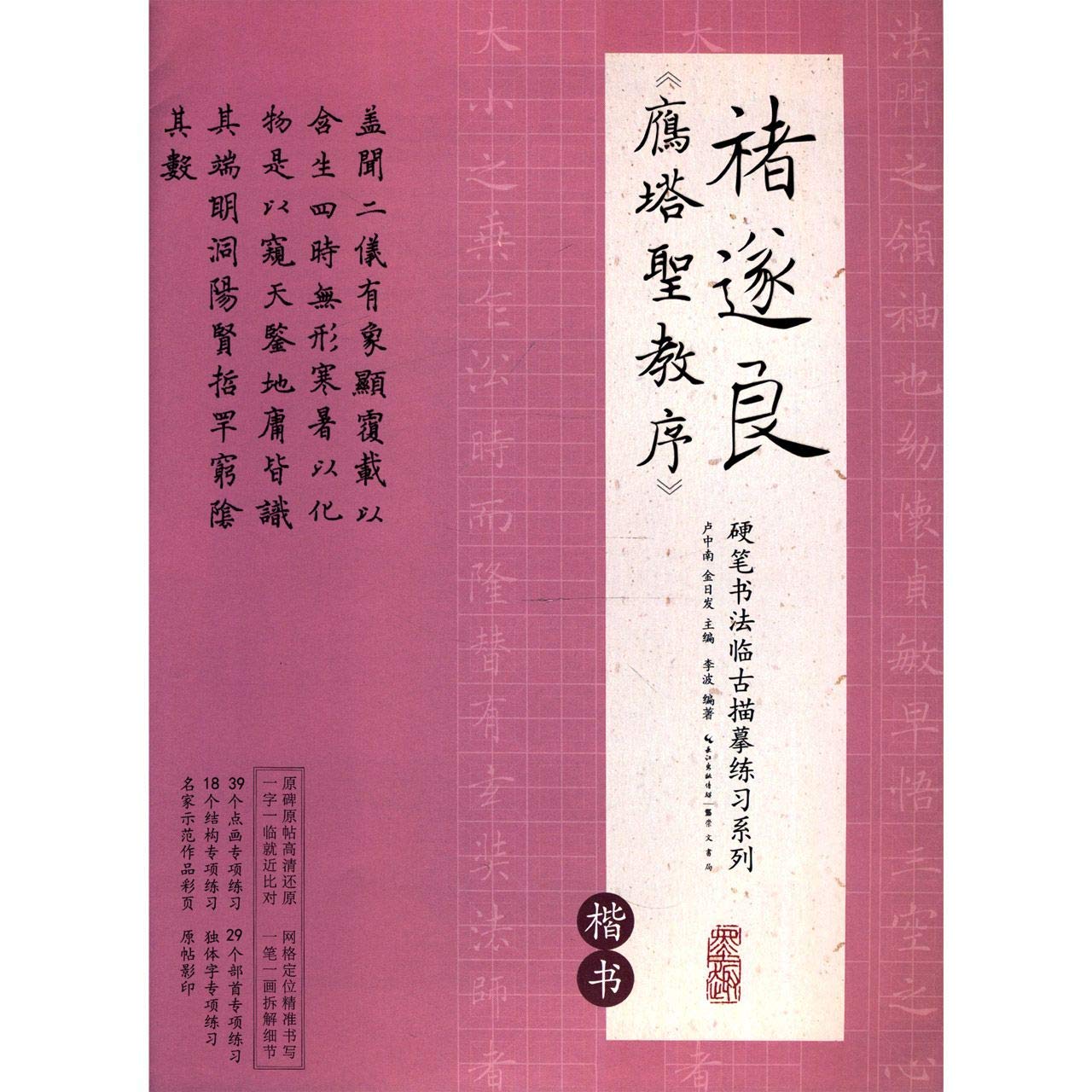 褚遂良雁塔圣教序 楷书 硬笔书法临古描摹练习系列 匿名 匿名 Amazon Com Books