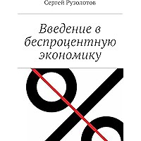 Введение в беспроцентную экономику (Russian Edition) book cover