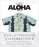 VINTAGE ALOHA BOOK: ビンテージ・アロハのすべて