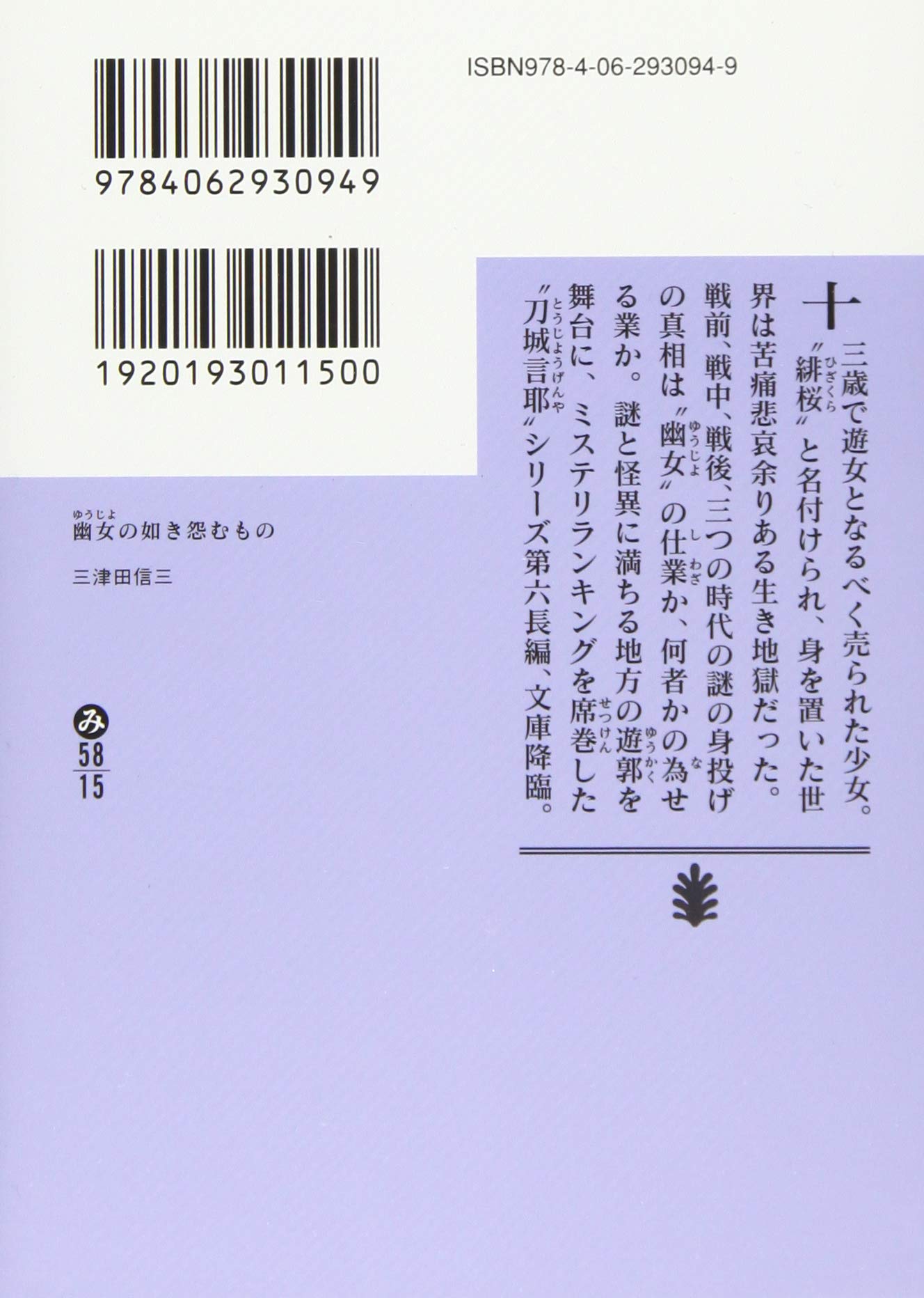 幽女の如き怨むもの 講談社文庫 三津田 信三 本 通販 Amazon