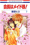 会長はメイド様！ 7 (花とゆめコミックス)