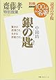 別冊NHK100分de名著 読書の学校 齋藤孝 特別授業『銀の匙』 (教養・文化シリーズ)