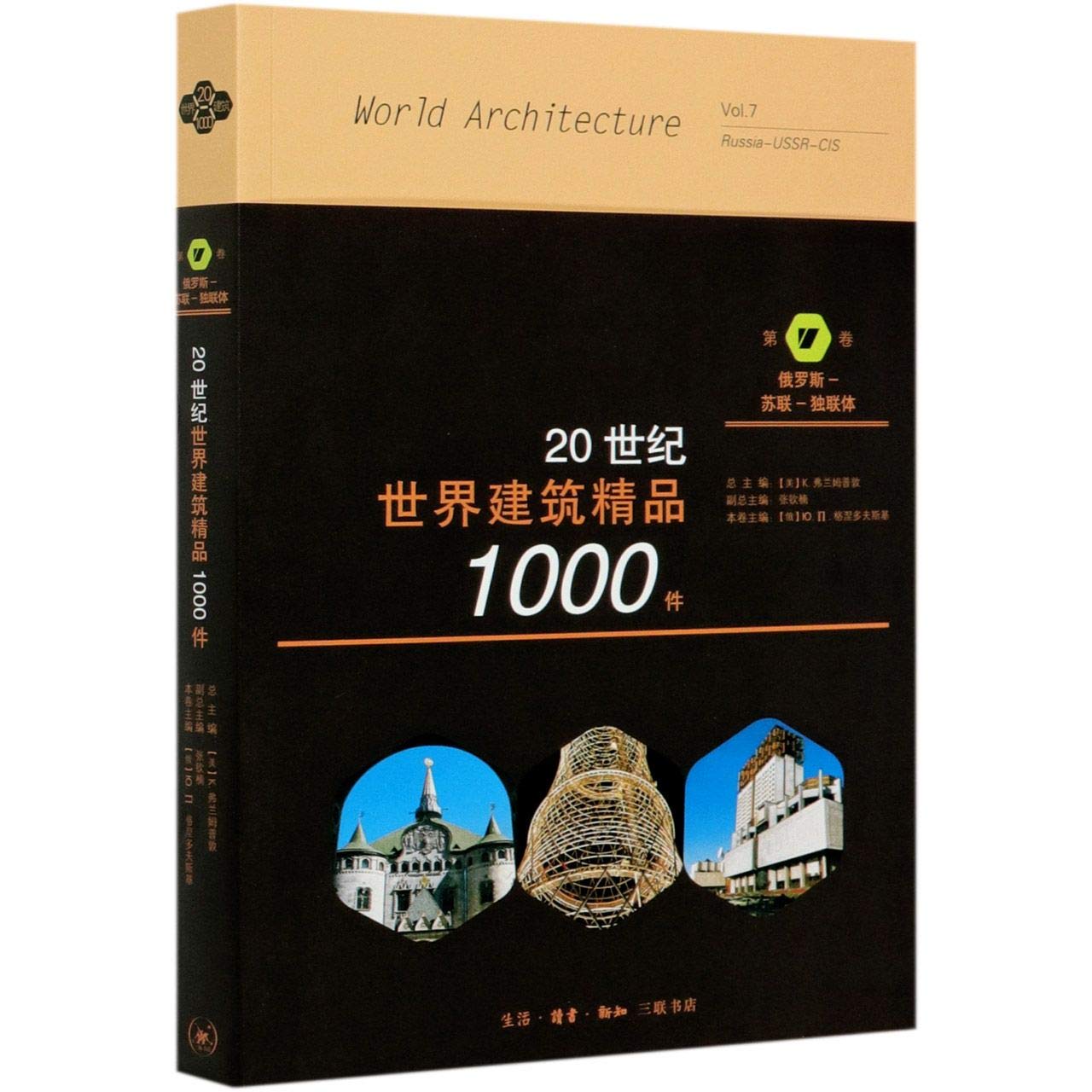 20世纪世界建筑精品1000件 第7卷俄罗斯 苏联 独联体 匿名 匿名 9787108067814 Amazon Com Books