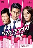 [DVD]ラスト・チャンス!~愛と勝利のアッセンブリー~DVD-SET1