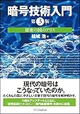 暗号技術入門 第3版