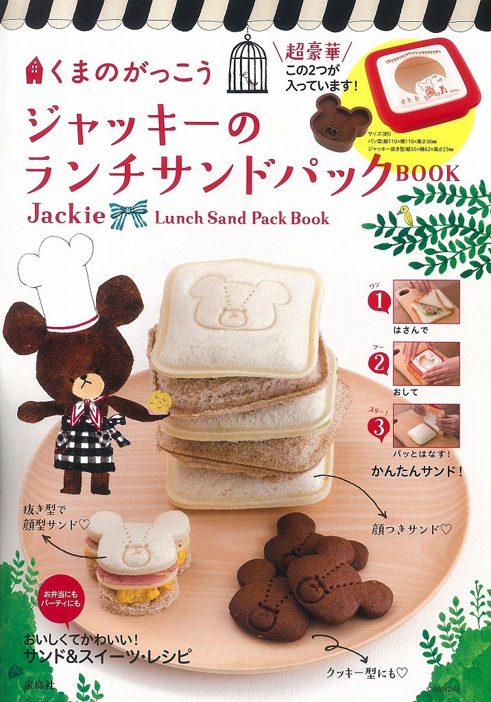 くまのがっこう ジャッキーのランチサンドパックbook パン型 ジャッキー抜き型付き バラエティ 本 通販 Amazon
