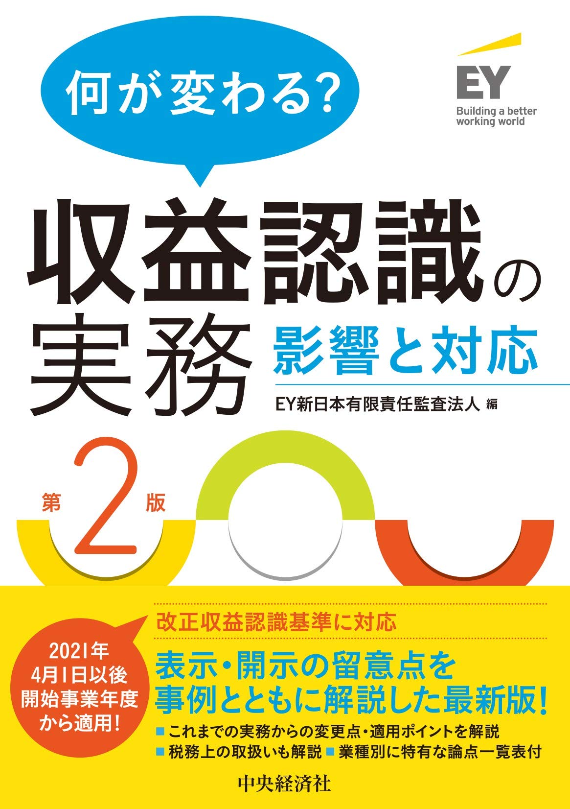 何が変わる 収益認識の実務 第2版 Ey新日本有限責任監査法人 本 通販 Amazon