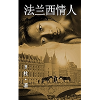 法兰西情人 （简体字版）: Love in France ( A novel in simplified Chinese characters ) (如意中文浪漫小說 1) (Chinese Edition) book cover